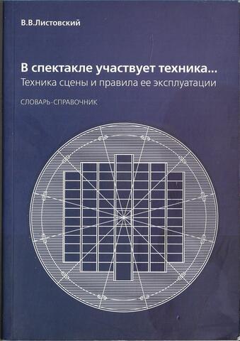 В спектакле участвует техника…