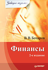 Финансы. Завтра экзамен. 2-е изд. микроэкономика завтра экзамен 8 е изд