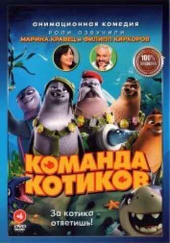 Команда котиков на DVD