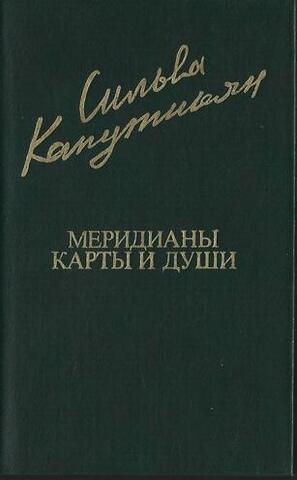 Меридианы карты и души