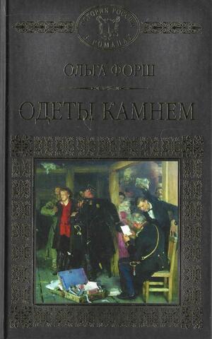 Одеты камнем