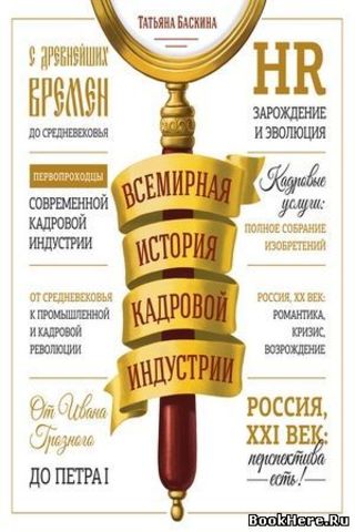 Всемирная история кадровой индустрии