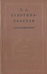 Сухотина-Толстая. Воспоминания