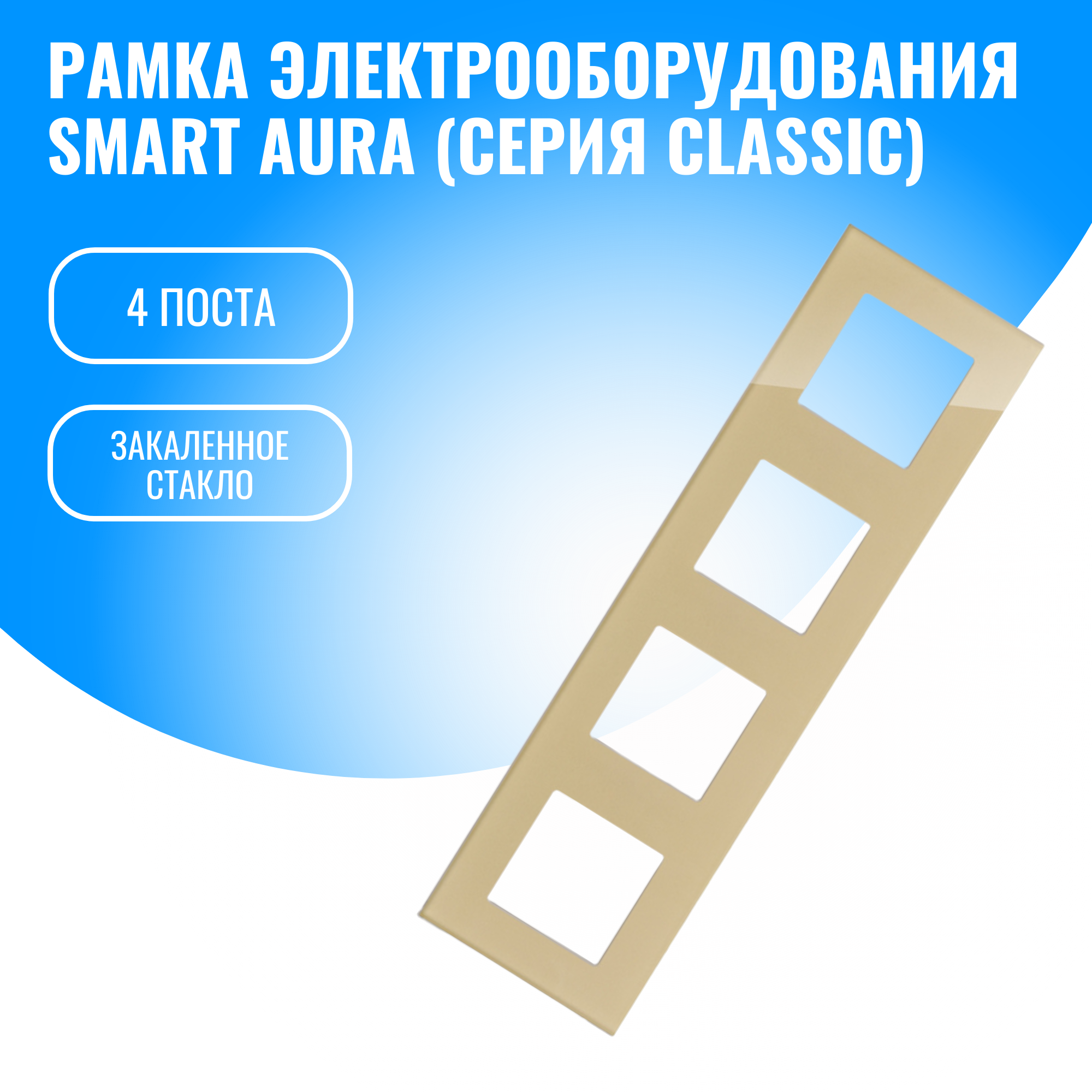 Рамка стеклянная для электрооборудования Smart Aura серия Classic (золотой / 4)