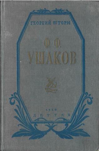 Ф. Ф. Ушаков