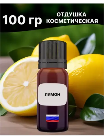 Отдушка Лимон 100 гр