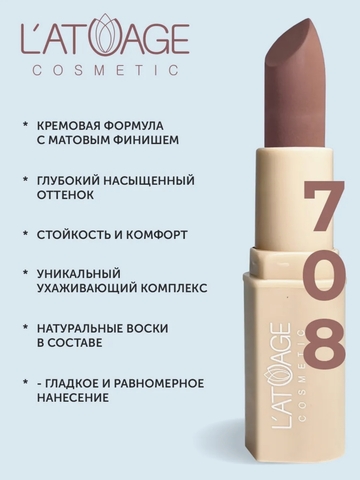 Помада губная NUDE Матовая тон 708 сандаловый коричневый L'atuage