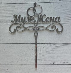 Топпер МужЖена ф.серебро