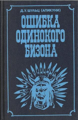 Ошибка Одинокого Бизона
