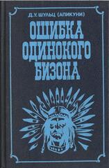 Ошибка Одинокого Бизона
