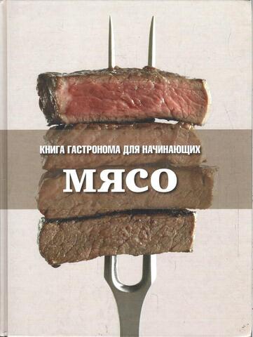 Книга Гастронома для начинающих. Мясо