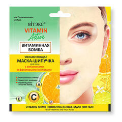 Увлажняющая маска - шипучка для лица Витаминная бомба , 7 мл х 2 шт. (  Vitamin  Active  )