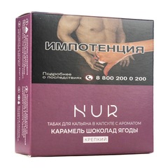Капсула Для Кальяна Nur (крепкий) - Карамель Шоколад Ягоды, 20 гр (м)