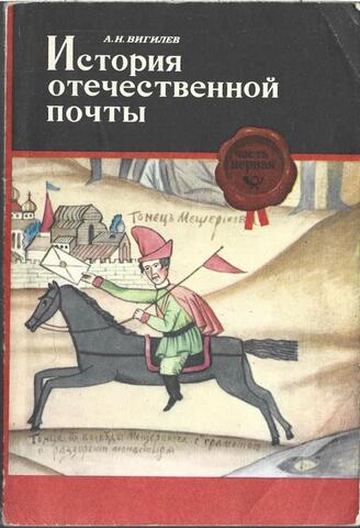История отечественной почты. Часть 1