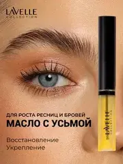LavelleCollection Масло для роста бровей и ресниц с усьмой Brow&Lashes Oil with Taramira oil