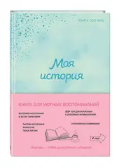 Моя история. Книга обо мне