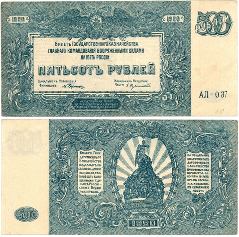 Банкнота 500 рублей 1920 год - Юг России - Серия АЛ-037
