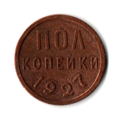 Полкопейки 1927 VF+ (5)