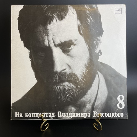 8 Выпуск Владимир Высоцкий - На нейтральной полосе. Виниловая пластинка 12 дюймов LP, На концертах Владимира Высоцкого Мелодия СССР 1989 год