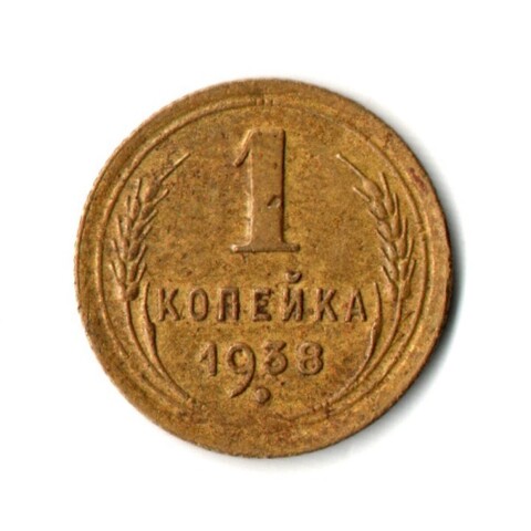 1 копейка 1938 год