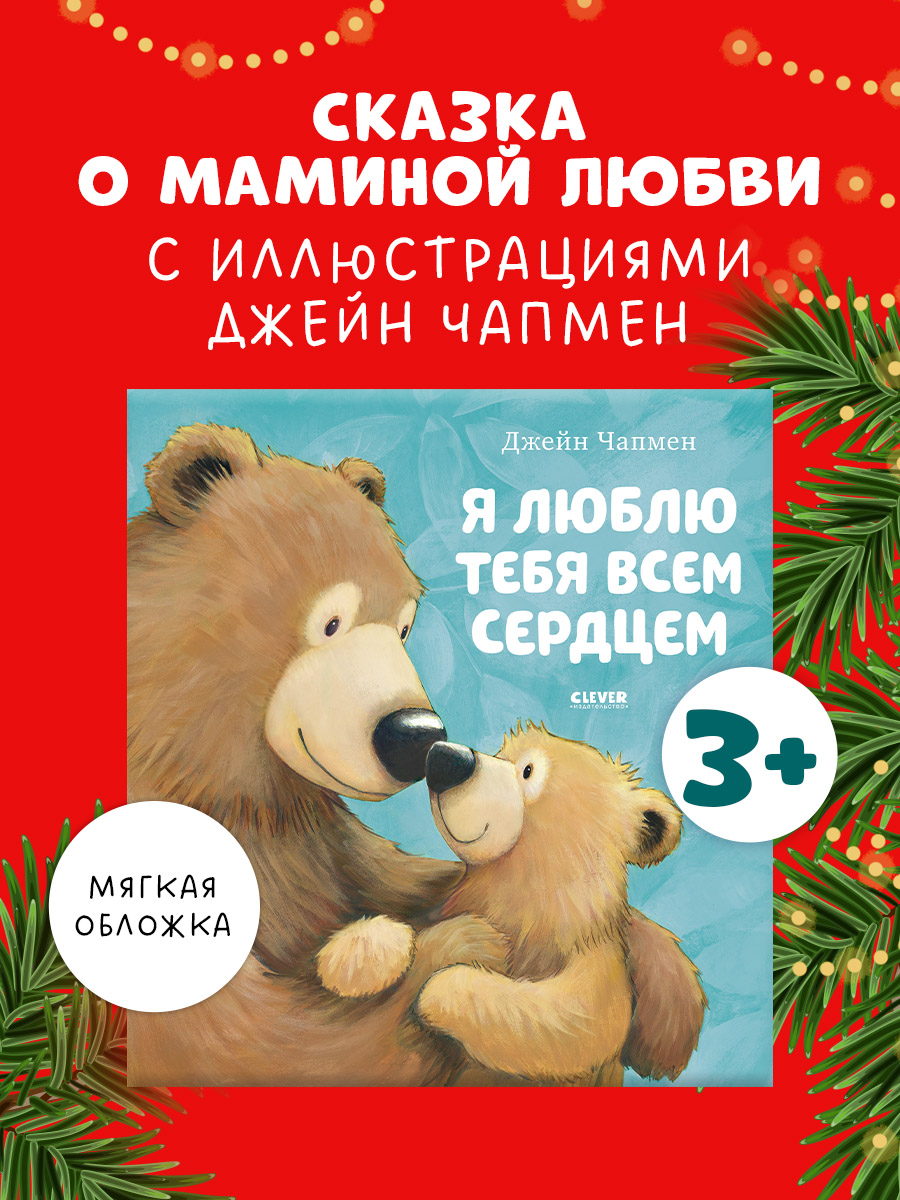 

Книжки-картинки (мягкая обложка). Я люблю тебя всем сердцем