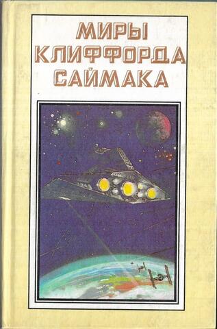 Миры Клиффорда Саймака. Отдельные тома