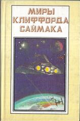 Миры Клиффорда Саймака. Отдельные тома