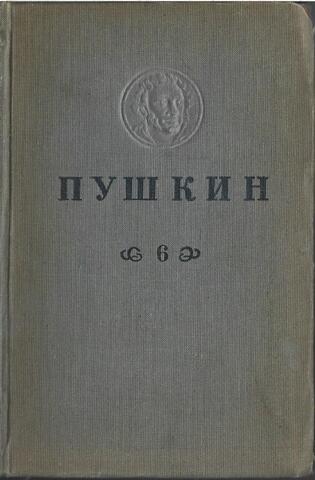 Пушкин. Полное собрание сочинение в шести томах. (Отдельные тома)