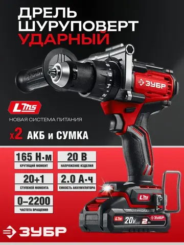 ЗУБР 20 В, 165 Н·м, 2 АКБ LMS (2 А·ч), бесщеточная ударная дрель-шуруповерт, сумка (ДБУ-165-22)