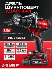 ЗУБР 20 В, 165 Н·м, 2 АКБ LMS (2 А·ч), бесщеточная ударная дрель-шуруповерт, сумка (ДБУ-165-22)