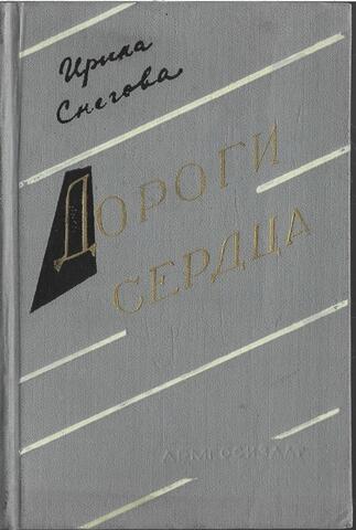 Дороги сердца