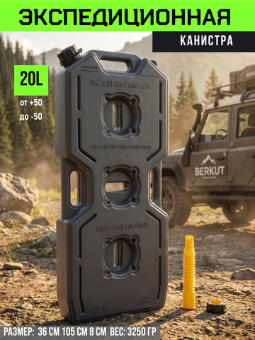 ЭКСПЕДИЦИОННАЯ канистра с носиком (20 литров, черная)