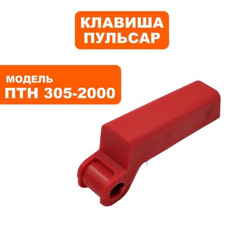 Клавиша выключателя ПУЛЬСАР ПТН 305-2000 (791-325-129)
