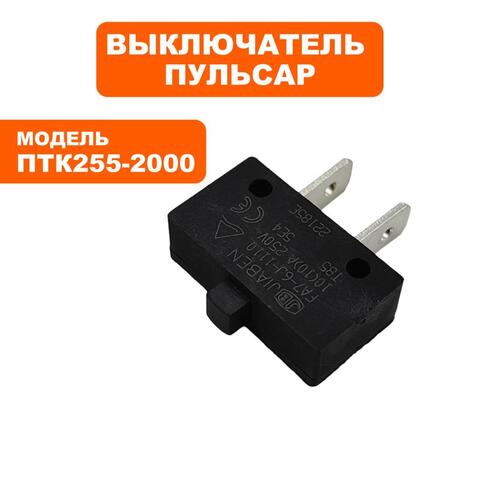 Выключатель ПУЛЬСАР ПТК 255-2000 микровыключатель (909-488-072)