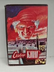 Худей! Жребий Иерусалима. Кладбище домашних любимцев