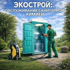 Обслуживание биотуалетов и душевых кабин с применением санитарной химии