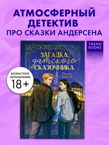 Загадка датского сказочника