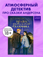 Загадка датского сказочника