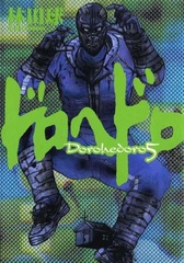 Манга Дорохедоро Dorohedoro на японском языке. Том 5