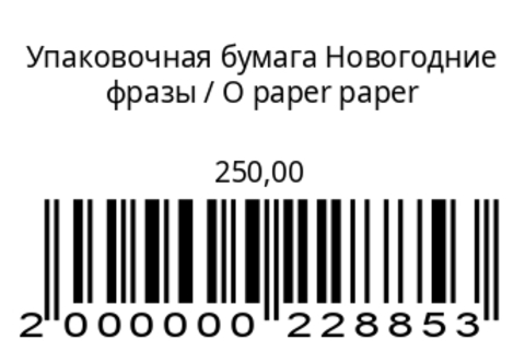 Упаковочная бумага Новогодние фразы