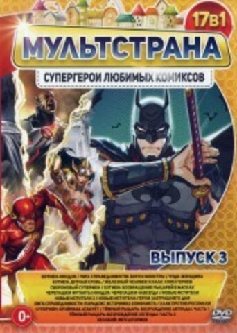 МультСтрана. СуперГерои Любимых Комиксов выпуск 3 на DVD