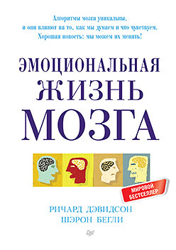 Эмоциональная жизнь мозга дэвидсон ричард бегли шерон эмоциональная жизнь мозга