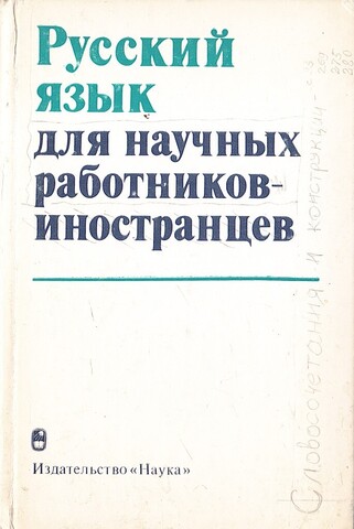 Русский язык для научных работников - иностранцев