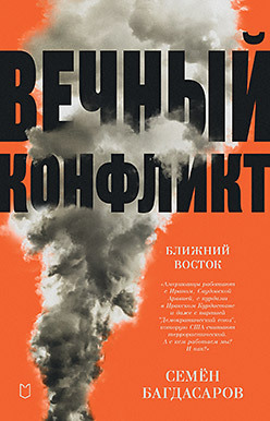 Ближний Восток. Вечный конфликт багдасаров семен аркадьевич ближний восток вечный конфликт