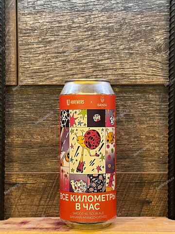 4BREWERS Все километры в час банан, манго, личи Smoothie Sour Ale 0,5 л. ж/б