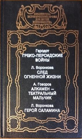Греко-персидские войны.  След огненной жизни.  Алкамен - театральный мальчик.  Герой Саламина