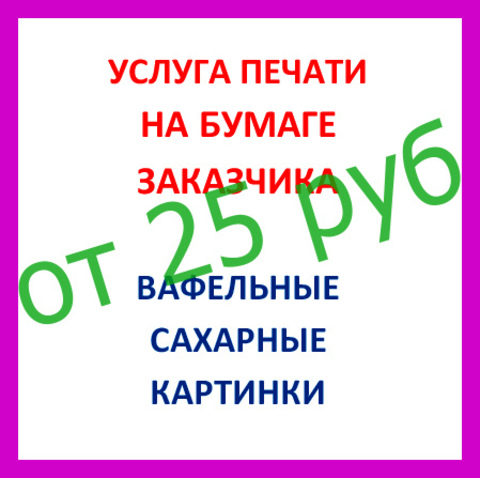 ХИТ!!! ПЕЧАТЬ КАРТИНОК НА БУМАГЕ ЗАКАЗЧИКА (читать описание)