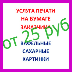 ХИТ!!! ПЕЧАТЬ КАРТИНОК НА БУМАГЕ ЗАКАЗЧИКА (читать описание)