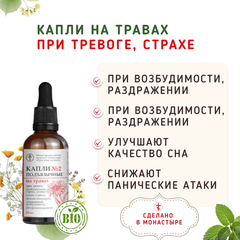 Капли №2 на травах при тревоге, страхе, напряжении/50 мл