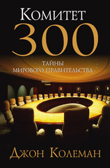 Комитет 300